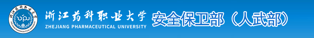 保卫处